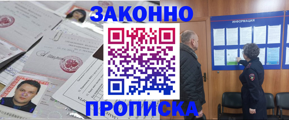купить прописку в Балашихе